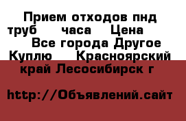 Прием отходов пнд труб. 24 часа! › Цена ­ 50 000 - Все города Другое » Куплю   . Красноярский край,Лесосибирск г.